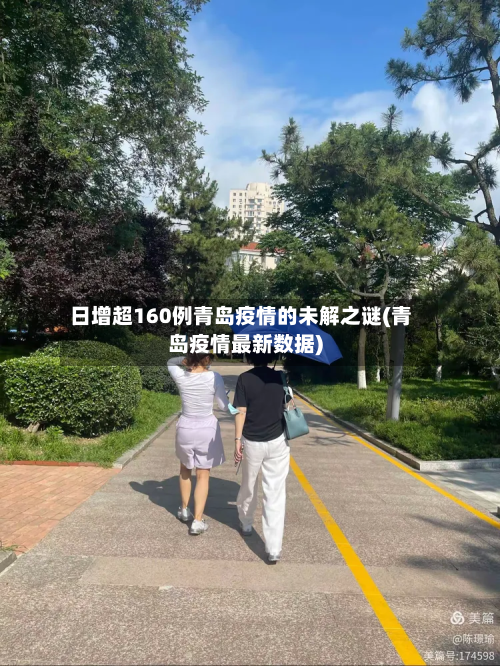 日增超160例青岛疫情的未解之谜(青岛疫情最新数据)