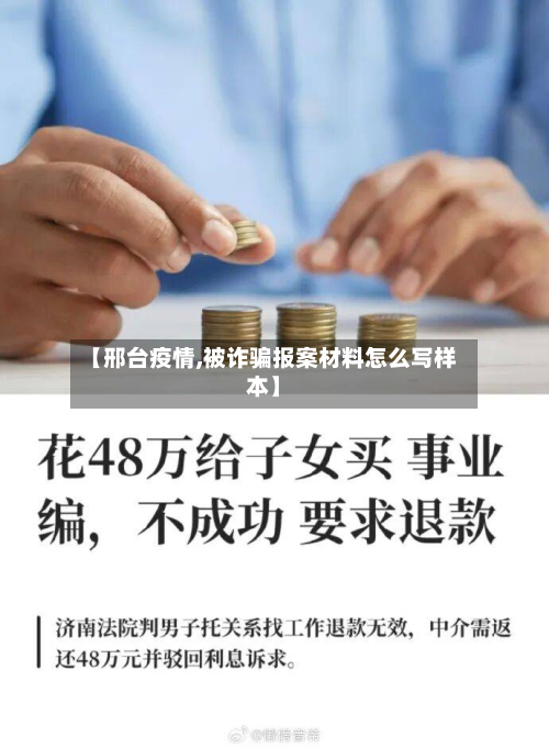 【邢台疫情,被诈骗报案材料怎么写样本】-第3张图片