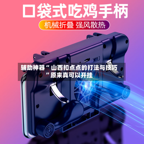 辅助神器“ 山西扣点点的打法与技巧”原来真可以开挂-第2张图片