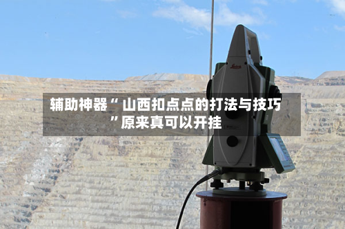 辅助神器“ 山西扣点点的打法与技巧”原来真可以开挂-第3张图片