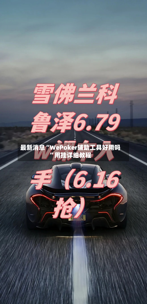 最新消息“WePoker辅助工具好用吗”用挂详细教程-第1张图片