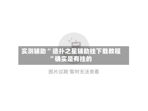 实测辅助“ 德扑之星辅助挂下载教程”确实是有挂的-第2张图片