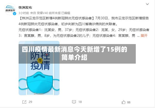 四川疫情最新消息今天新增了15例的简单介绍-第2张图片