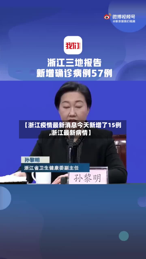【浙江疫情最新消息今天新增了15例,浙江最新病情】