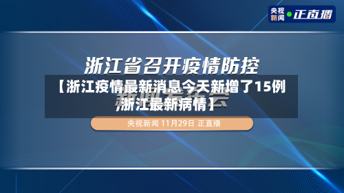 【浙江疫情最新消息今天新增了15例,浙江最新病情】-第2张图片