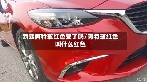 新款阿特兹红色变了吗/阿特兹红色叫什么红色-第2张图片