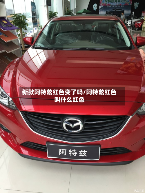 新款阿特兹红色变了吗/阿特兹红色叫什么红色