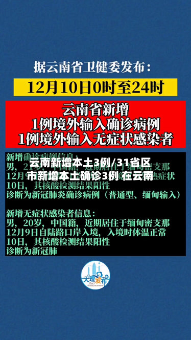 云南新增本土3例/31省区市新增本土确诊3例 在云南