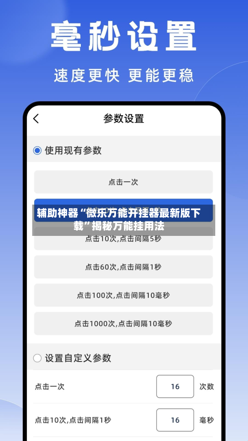 辅助神器“微乐万能开挂器最新版下载”揭秘万能挂用法-第3张图片