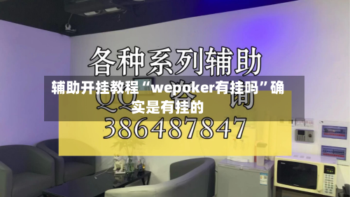 辅助开挂教程“wepoker有挂吗”确实是有挂的