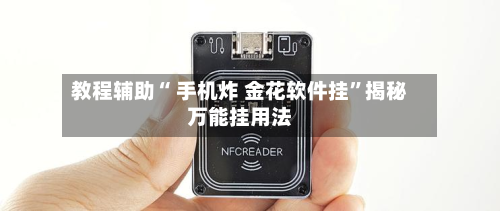 教程辅助“ 手机炸 金花软件挂”揭秘万能挂用法-第2张图片