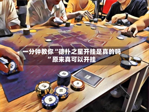 一分钟教你“德扑之星开挂是真的吗	”原来真可以开挂-第2张图片