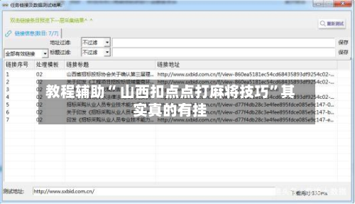 教程辅助“ 山西扣点点打麻将技巧”其实真的有挂-第2张图片