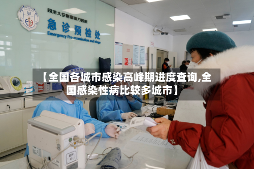 【全国各城市感染高峰期进度查询,全国感染性病比较多城市】-第2张图片