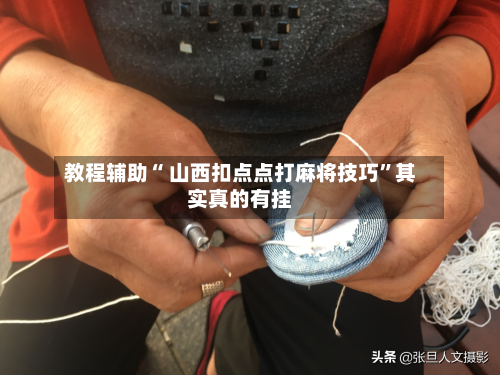 教程辅助“ 山西扣点点打麻将技巧”其实真的有挂