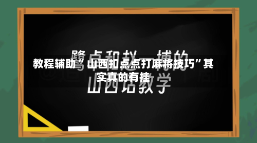 教程辅助“ 山西扣点点打麻将技巧”其实真的有挂-第3张图片
