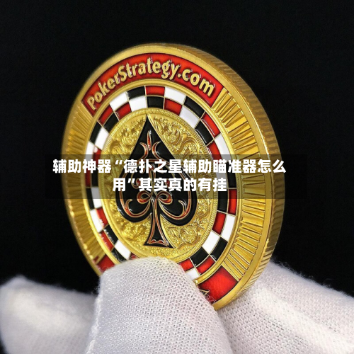辅助神器“德扑之星辅助瞄准器怎么用”其实真的有挂-第2张图片