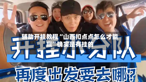 辅助开挂教程“山西扣点点怎么才能赢”确实是有挂的-第2张图片