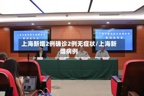 上海新增2例确诊2例无症状/上海新增病例-第3张图片