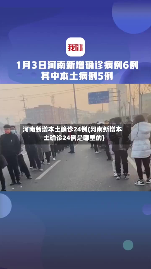 河南新增本土确诊24例(河南新增本土确诊24例是哪里的)-第2张图片