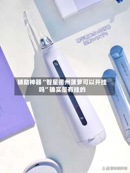 辅助神器“智星德州菠萝可以开挂吗”确实是有挂的-第2张图片