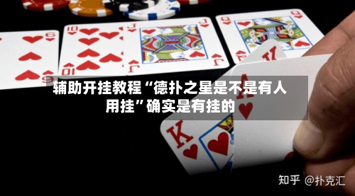 辅助开挂教程“德扑之星是不是有人用挂	”确实是有挂的-第1张图片