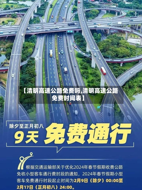【清明高速公路免费吗,清明高速公路免费时间表】