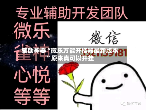 辅助神器“微乐万能开挂器最新版本	”原来真可以开挂-第2张图片