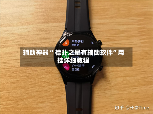 辅助神器“ 德扑之星有辅助软件	”用挂详细教程-第2张图片
