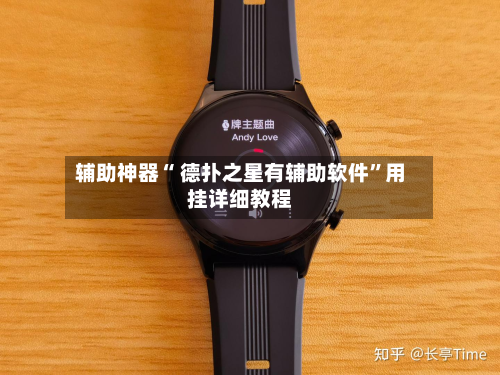 辅助神器“ 德扑之星有辅助软件”用挂详细教程-第3张图片