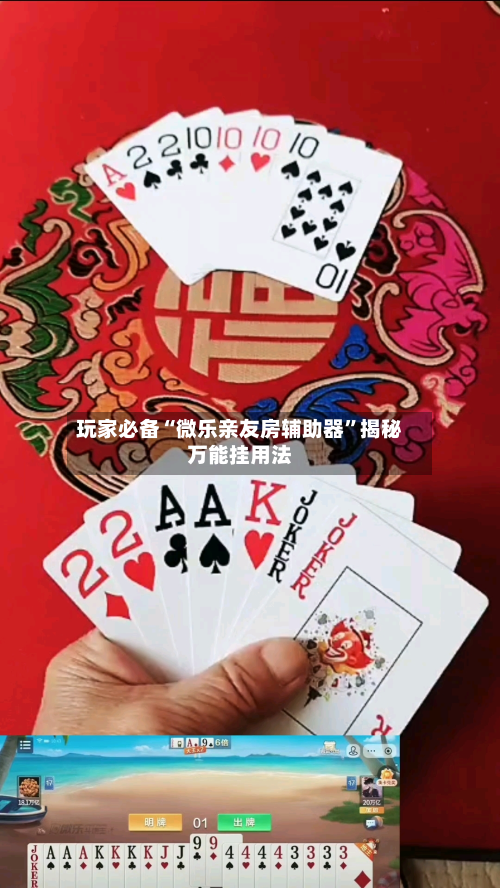 玩家必备“微乐亲友房辅助器	”揭秘万能挂用法-第1张图片