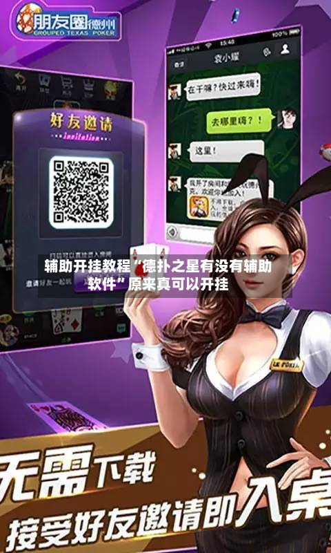 辅助开挂教程“德扑之星有没有辅助软件”原来真可以开挂