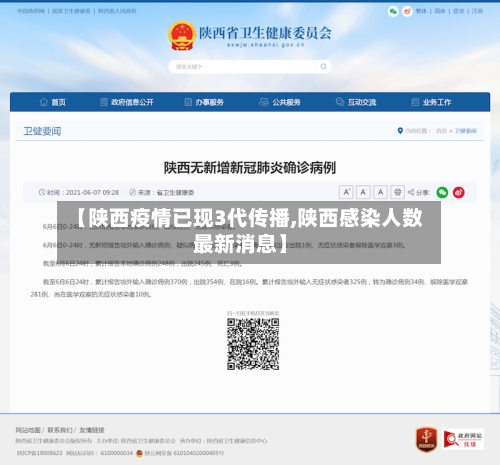 【陕西疫情已现3代传播,陕西感染人数最新消息】