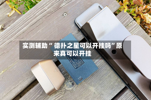 实测辅助“ 德扑之星可以开挂吗”原来真可以开挂-第1张图片