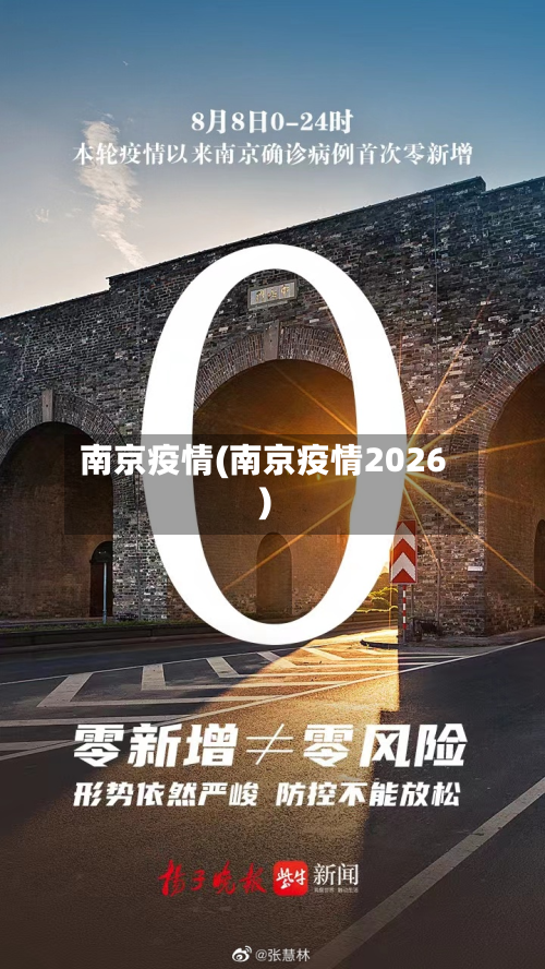 南京疫情(南京疫情2026)