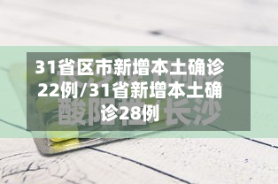 31省区市新增本土确诊22例/31省新增本土确诊28例-第2张图片