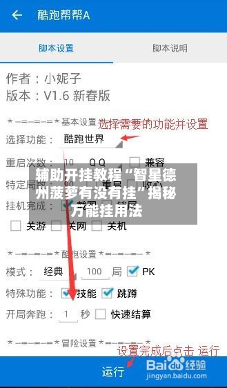 辅助开挂教程“智星德州菠萝有没有挂”揭秘万能挂用法-第2张图片