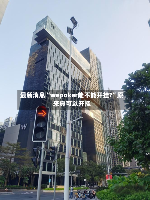 最新消息“wepoker能不能开挂?”原来真可以开挂