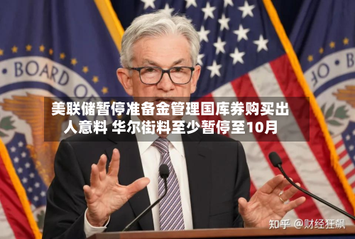 美联储暂停准备金管理国库券购买出人意料 华尔街料至少暂停至10月-第2张图片