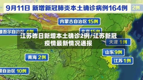 江苏昨日新增本土确诊2例/江苏新冠疫情最新情况通报