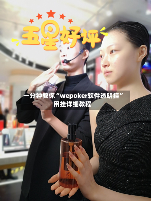 一分钟教你“wepoker软件透明挂”用挂详细教程