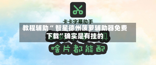 教程辅助“ 智星德州菠萝辅助器免费下载”确实是有挂的-第2张图片