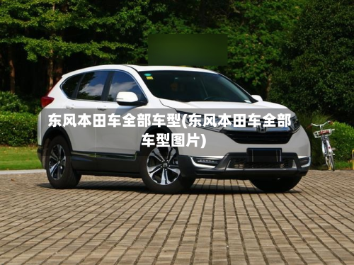 东风本田车全部车型(东风本田车全部车型图片)-第2张图片