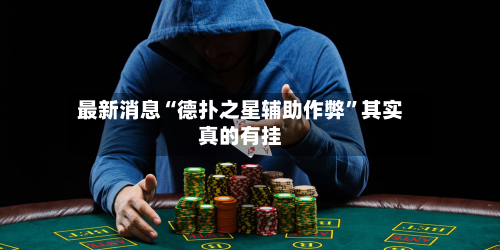 最新消息“德扑之星辅助作弊”其实真的有挂-第2张图片