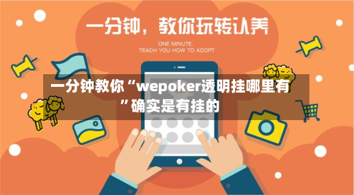 一分钟教你“wepoker透明挂哪里有	”确实是有挂的-第2张图片