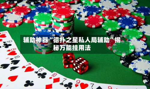 辅助神器“德扑之星私人局辅助”揭秘万能挂用法
