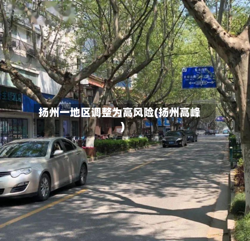 扬州一地区调整为高风险(扬州高峰)