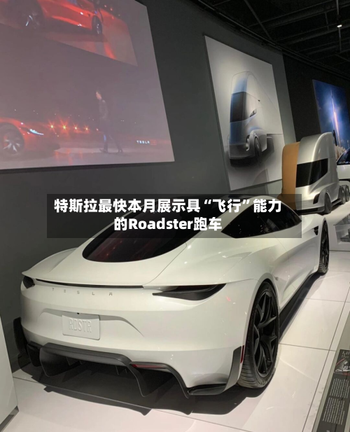 特斯拉最快本月展示具“飞行”能力的Roadster跑车-第3张图片