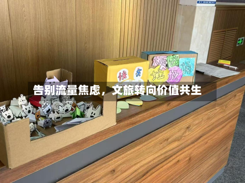 告别流量焦虑，文旅转向价值共生-第3张图片
