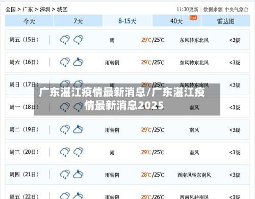 广东湛江疫情最新消息/广东湛江疫情最新消息2025